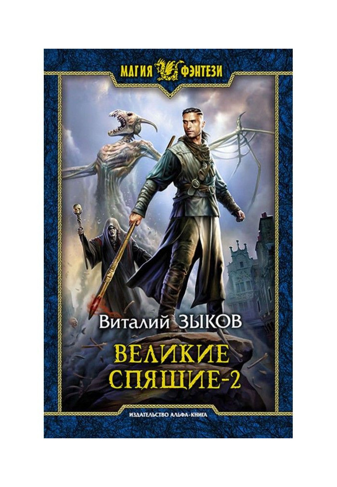 Великі Сплячі. Том 2. Світло проти Світла