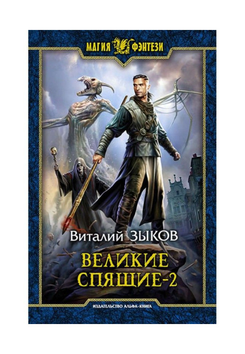 Великі Сплячі. Том 2. Світло проти Світла