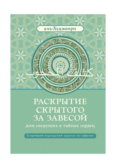 Раскрытие скрытого за завесой для сведущих в тайнах сердец