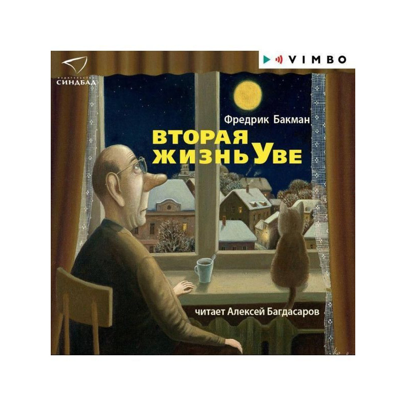 Second life of Уве