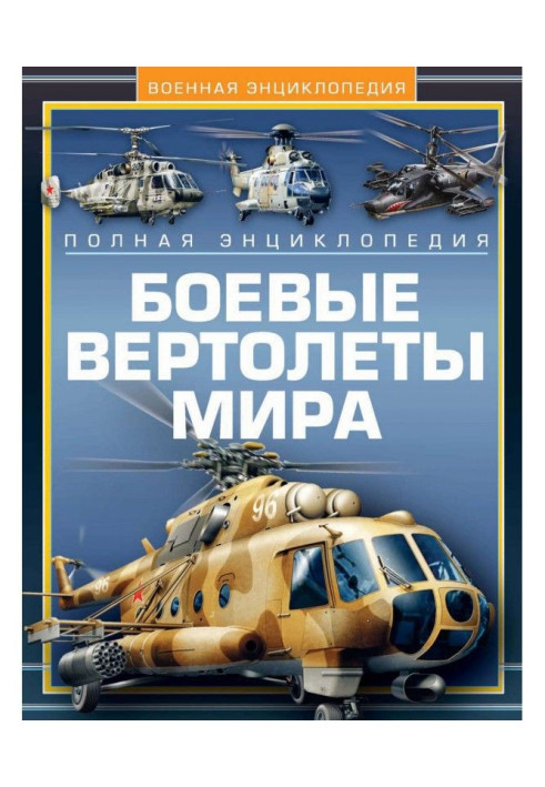 Бойові вертольоти світу. Повна енциклопедія