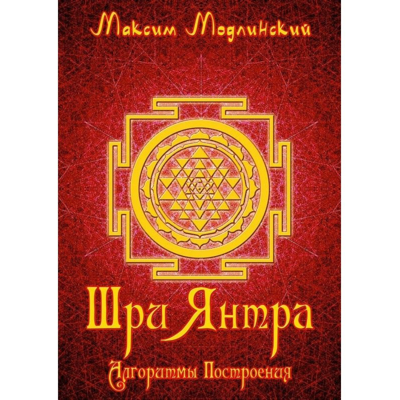 Шрі-ланка Янтра. Алгоритми...