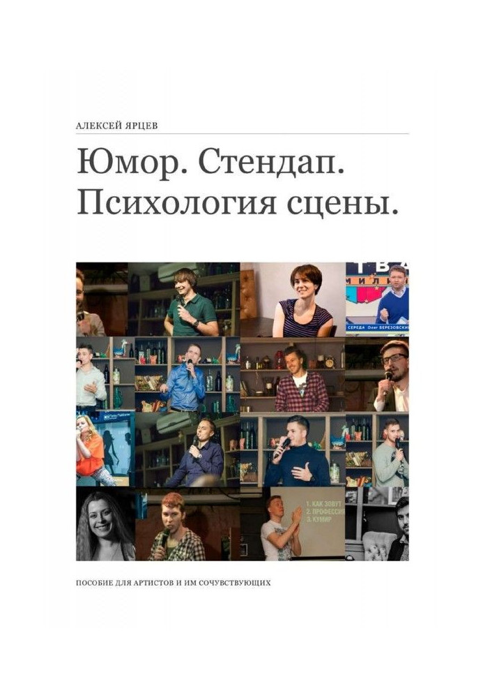 Humour. Стендап. Psychology of the stage. Manual for artists and to them sympathizing