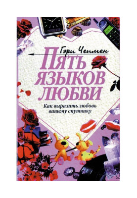 П'ять мов любові