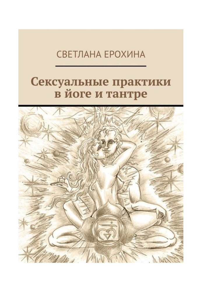 Sexual practices are in yoga and тантре