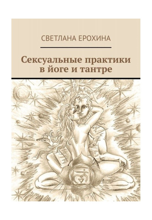 Sexual practices are in yoga and тантре