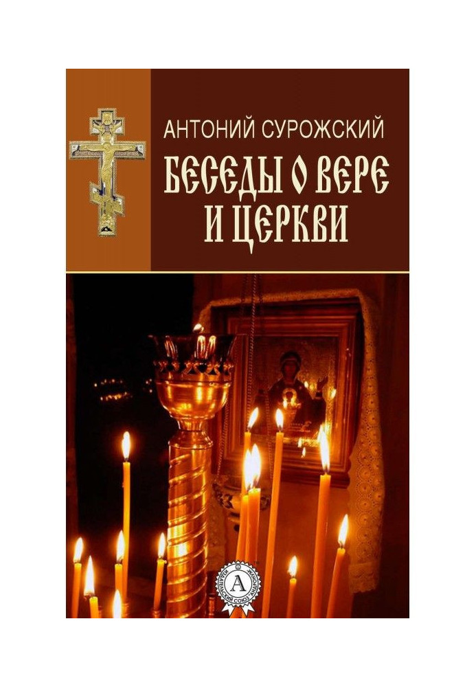 Бесіди про віру і Церкву