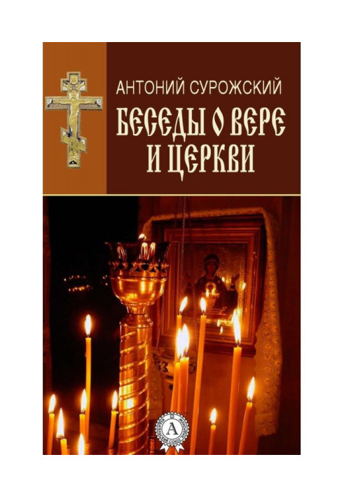 Бесіди про віру і Церкву