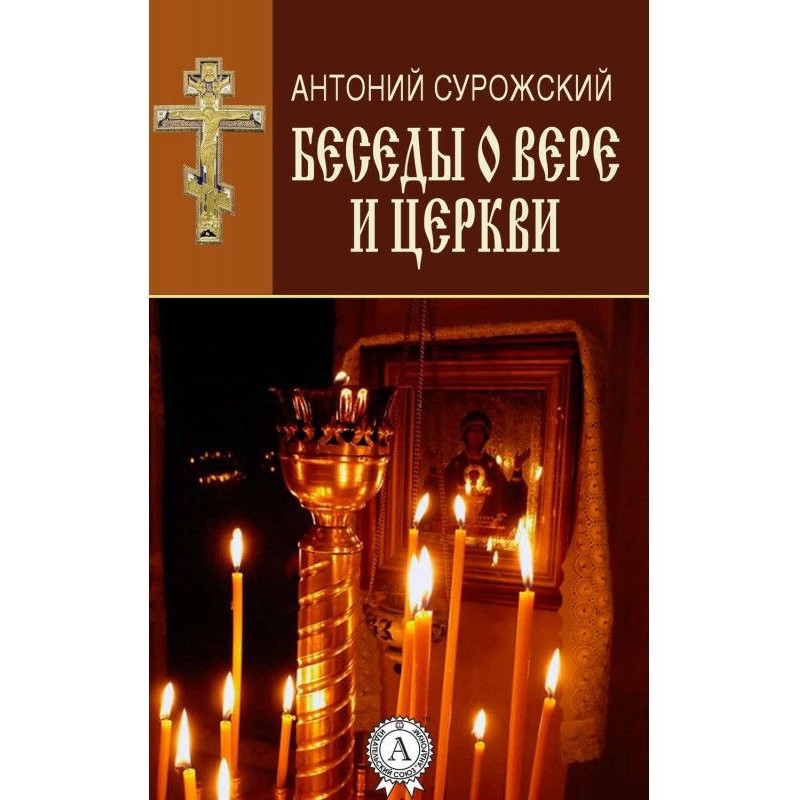 Бесіди про віру і Церкву