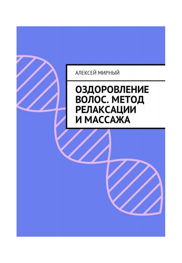 Оздоровление волос. Метод релаксации и массажа