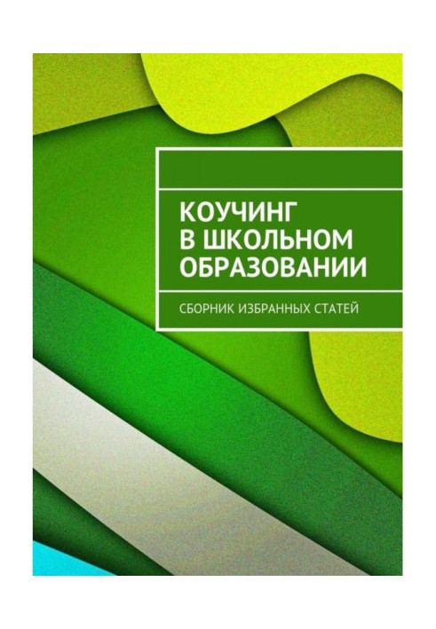 Коучинг in school education. Collection of select reasons