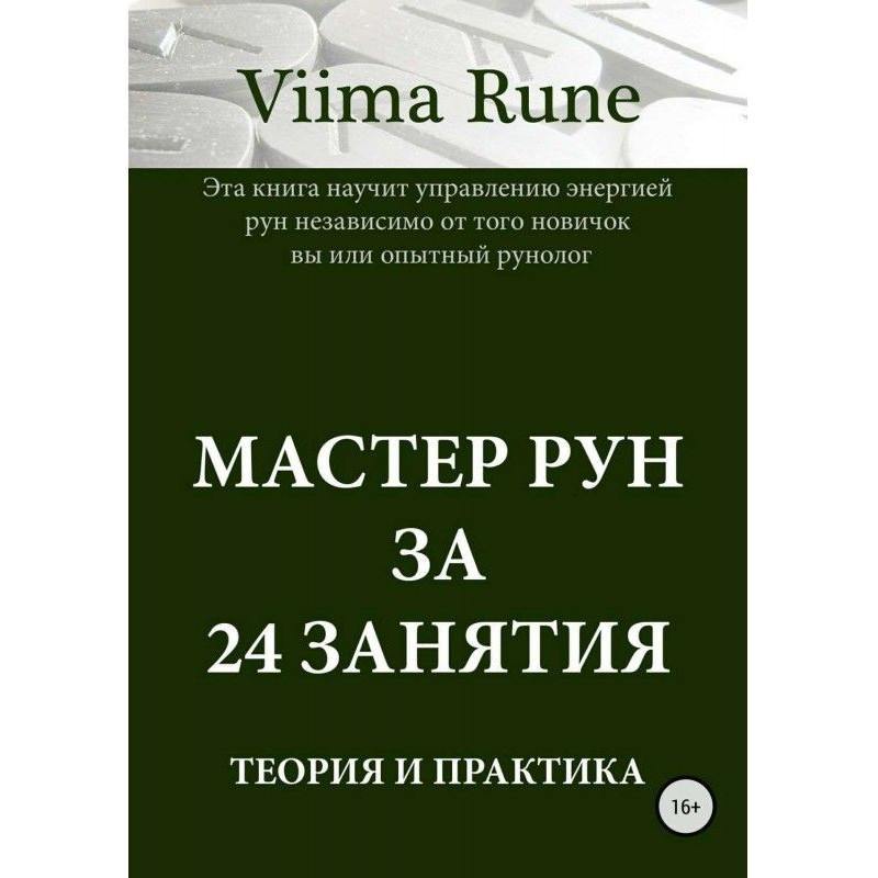Master of Runes for 24...
