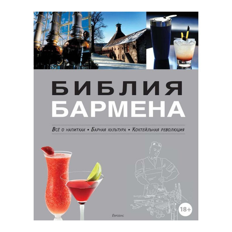 Біблія бармена. Все про...