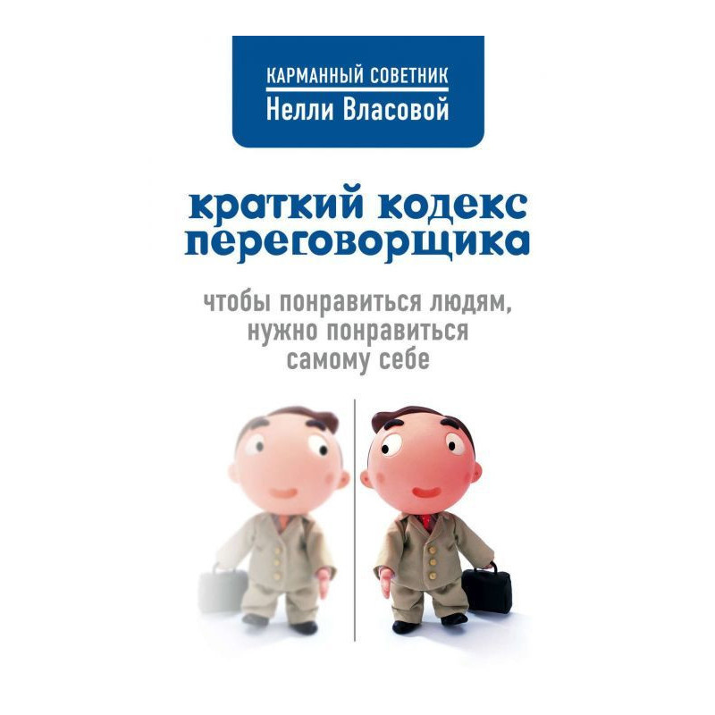 Краткий кодекс переговорщика