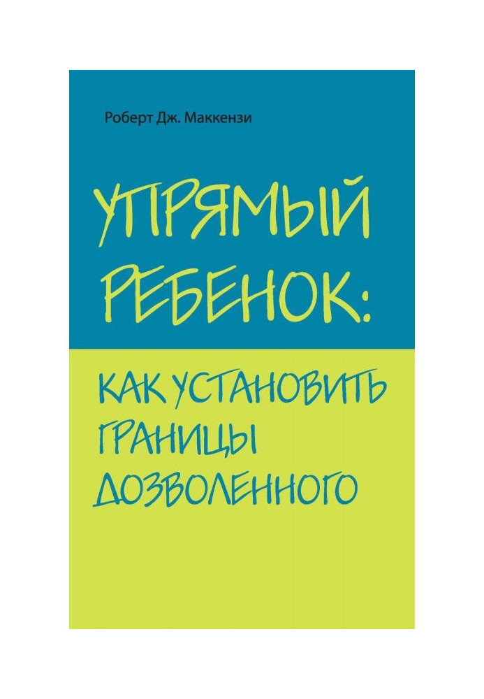 Уперта дитина: як встановити межі дозволеного