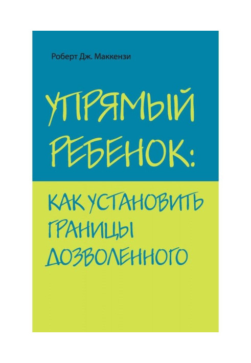 Уперта дитина: як встановити межі дозволеного