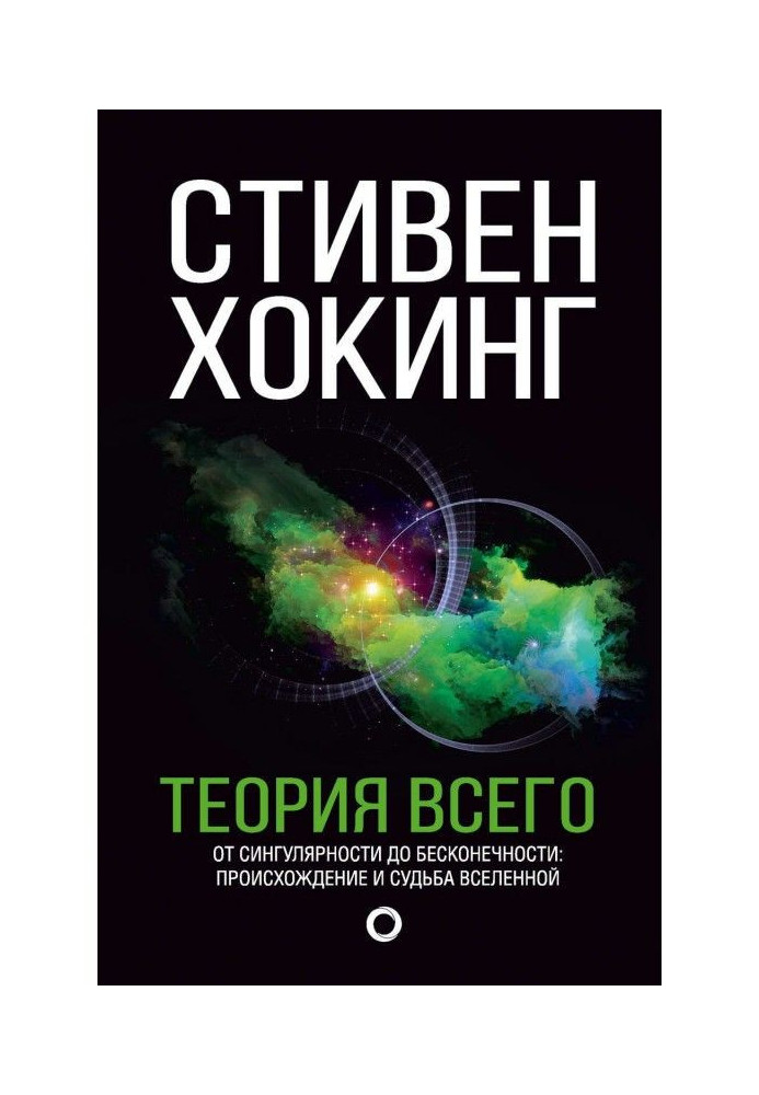 Теория всего. От сингулярности до бесконечности: происхождение и судьба Вселенной