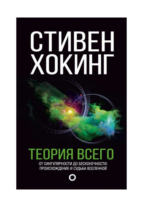 Теория всего. От сингулярности до бесконечности: происхождение и судьба Вселенной