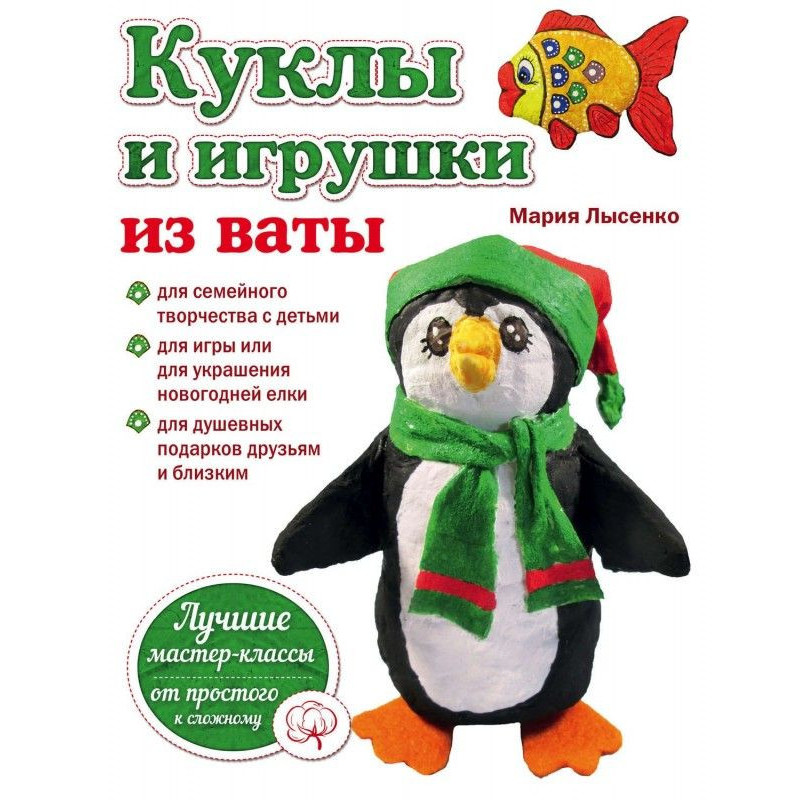 Куклы и игрушки из ваты