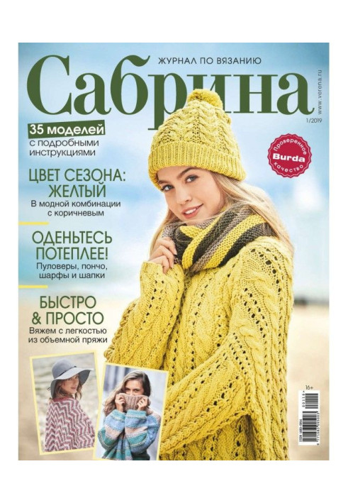 Сабрина. Журнал по вязанию. №01/2019