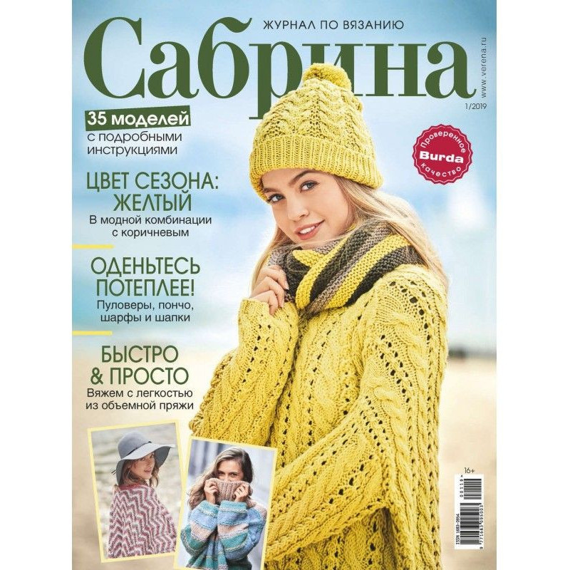 Сабрина. Журнал по вязанию....