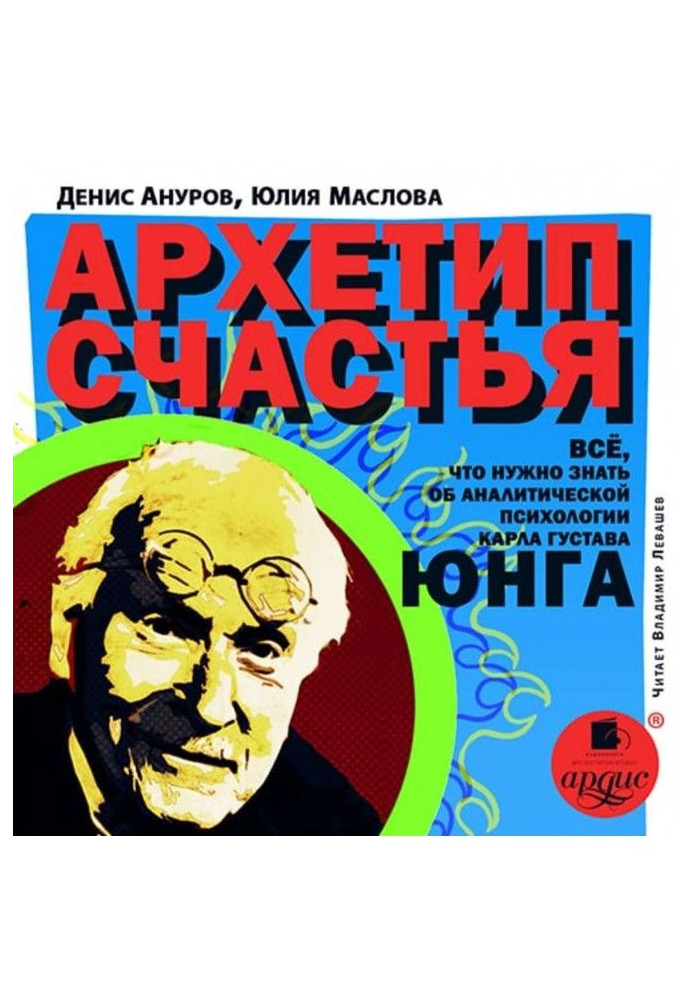 Архетип счастья. Всё, что нужно знать об аналитической психологии Карла Густава Юнга