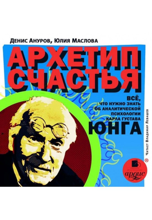 Архетип счастья. Всё, что нужно знать об аналитической психологии Карла Густава Юнга