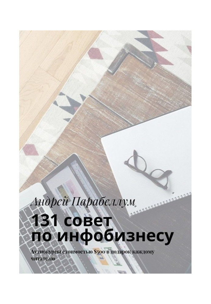 131 радий з інфобізнесу. Аудіокурси вартістю $500 в подарунок кожному читачеві