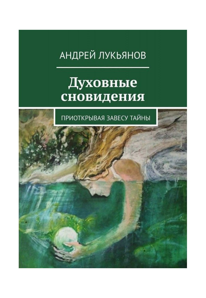 Духовні сновидіння. Трохи відкриваючи завісу таємниці