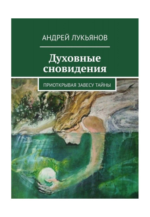 Духовні сновидіння. Трохи відкриваючи завісу таємниці