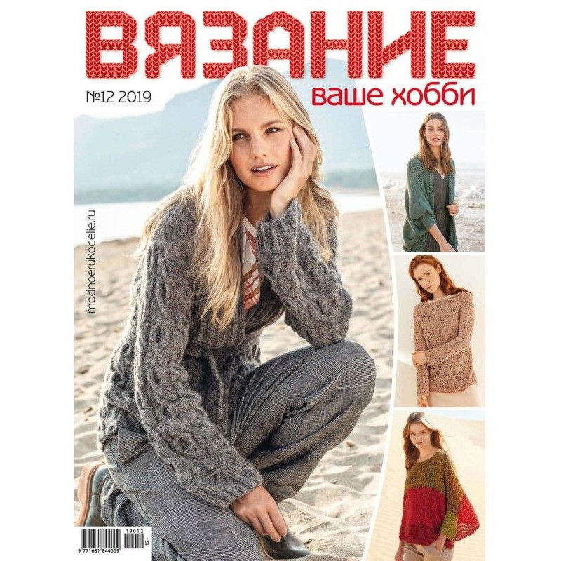 В'язання - ваше хобі №12/2019