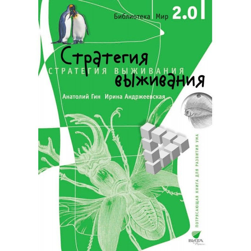 Strategy of survival