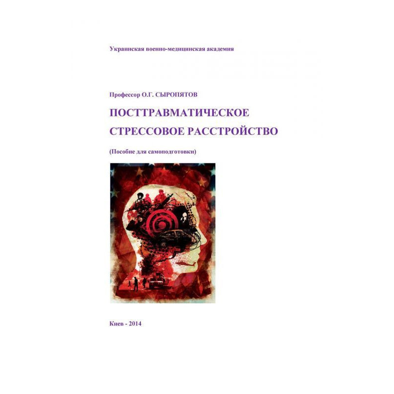 Посттравматичний стресовий...