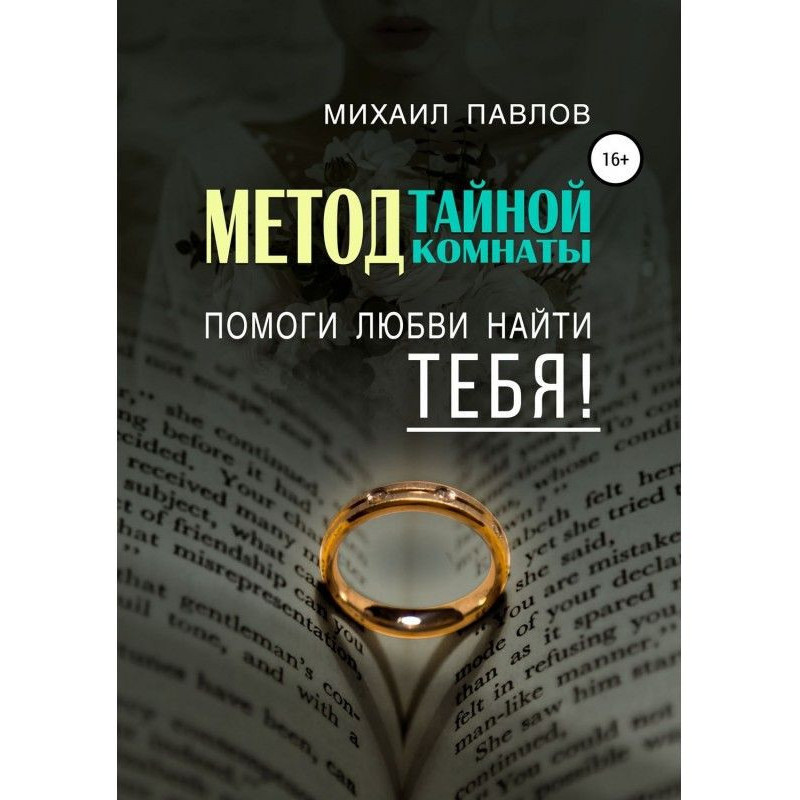Помоги любви найти тебя....