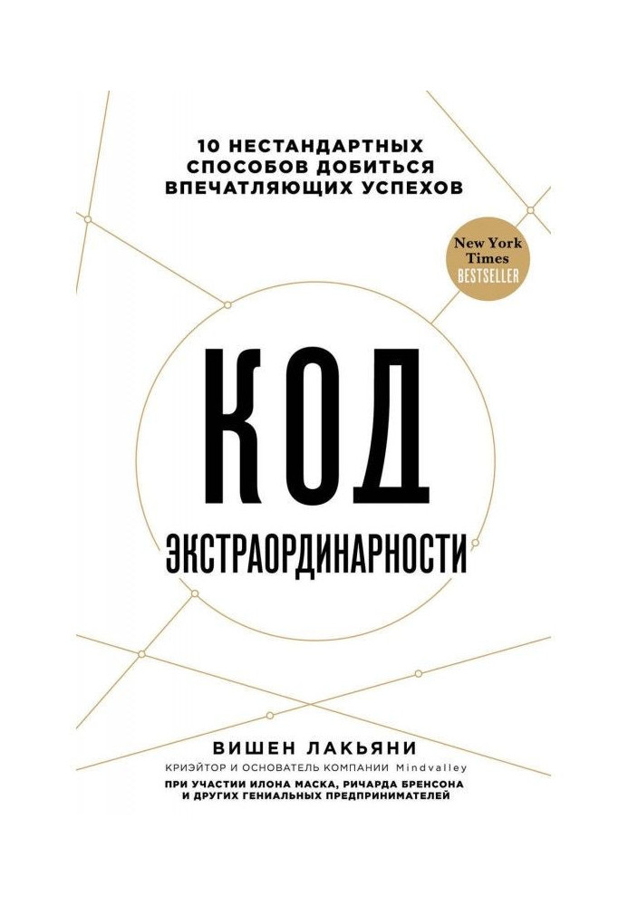 Код екстраординарності. 10 нестандартних способів добитися вражаючих успіхів