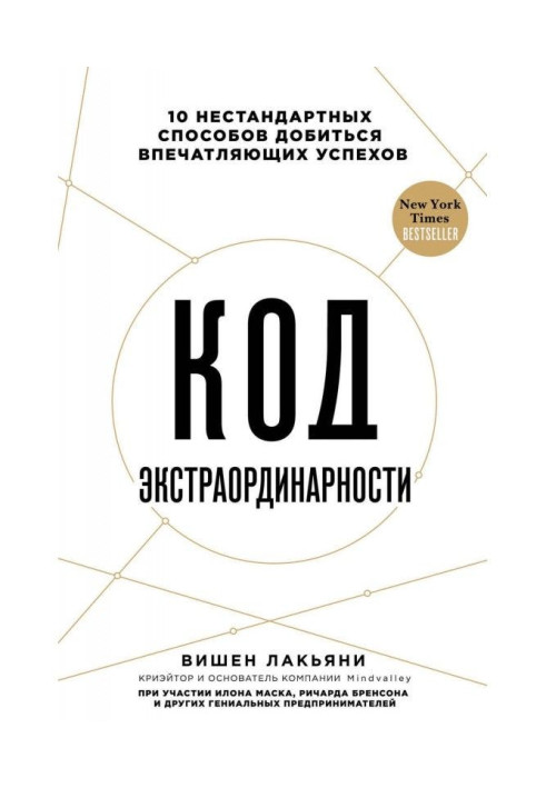 Код екстраординарності. 10 нестандартних способів добитися вражаючих успіхів