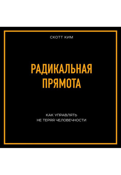 Радикальна прямота Як управляти не втрачаючи людяності