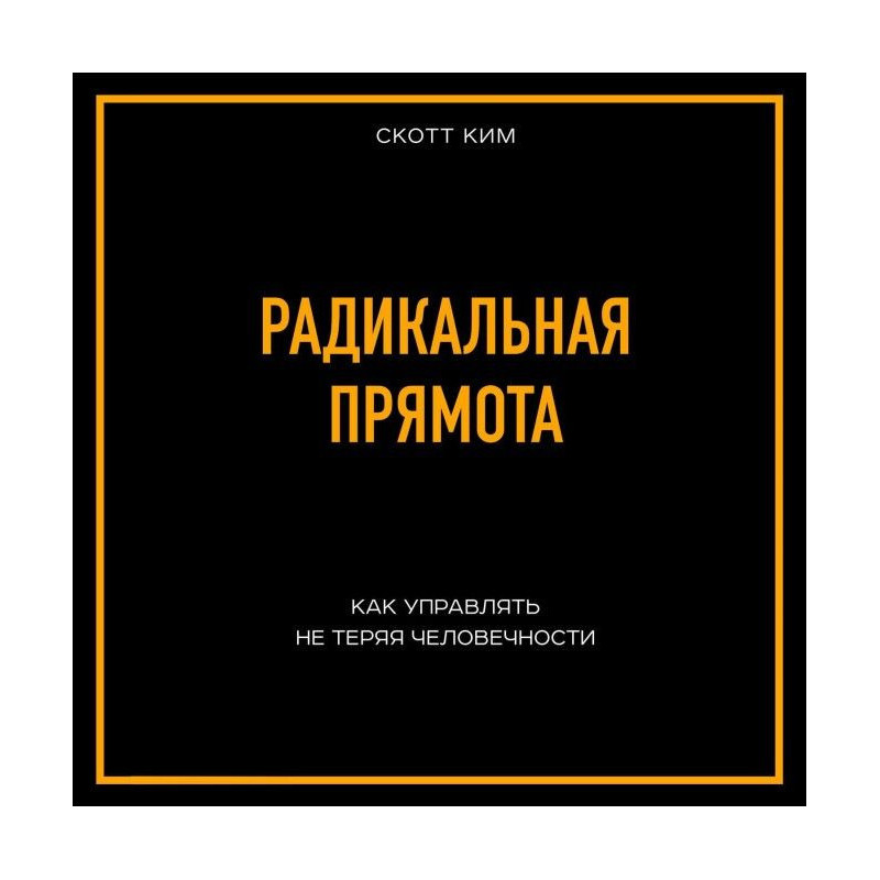 Радикальная прямота Как...
