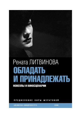 Обладать и принадлежать