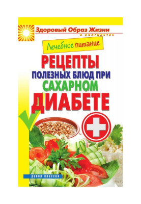 Лечебное питание. Рецепты полезных блюд при сахарном диабете