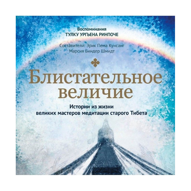 Блискуча велич. Історії з...