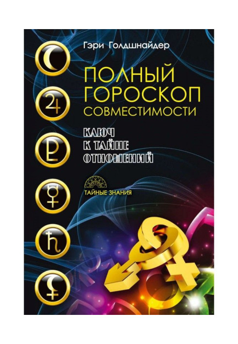 Повний гороскоп сумісності. Ключ до таємниці стосунків