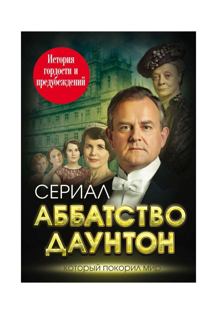 Абатство Даунтон. Історія гордості і упереджень