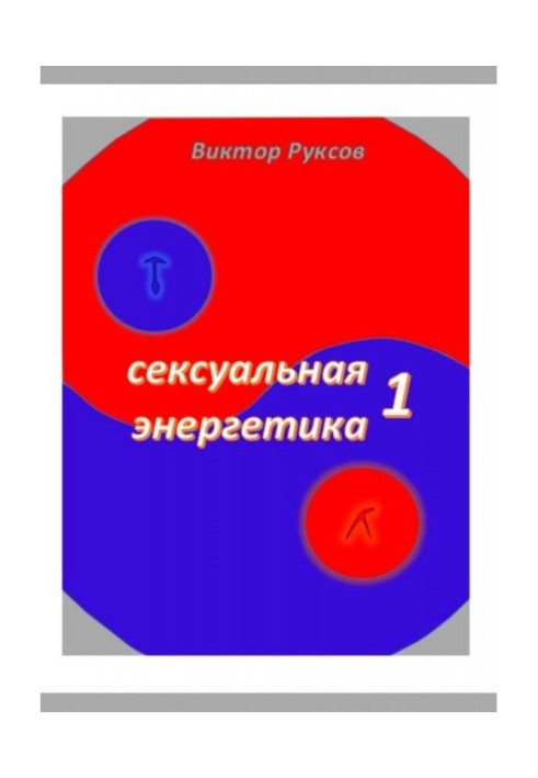 Сексуальна енергетика - 1