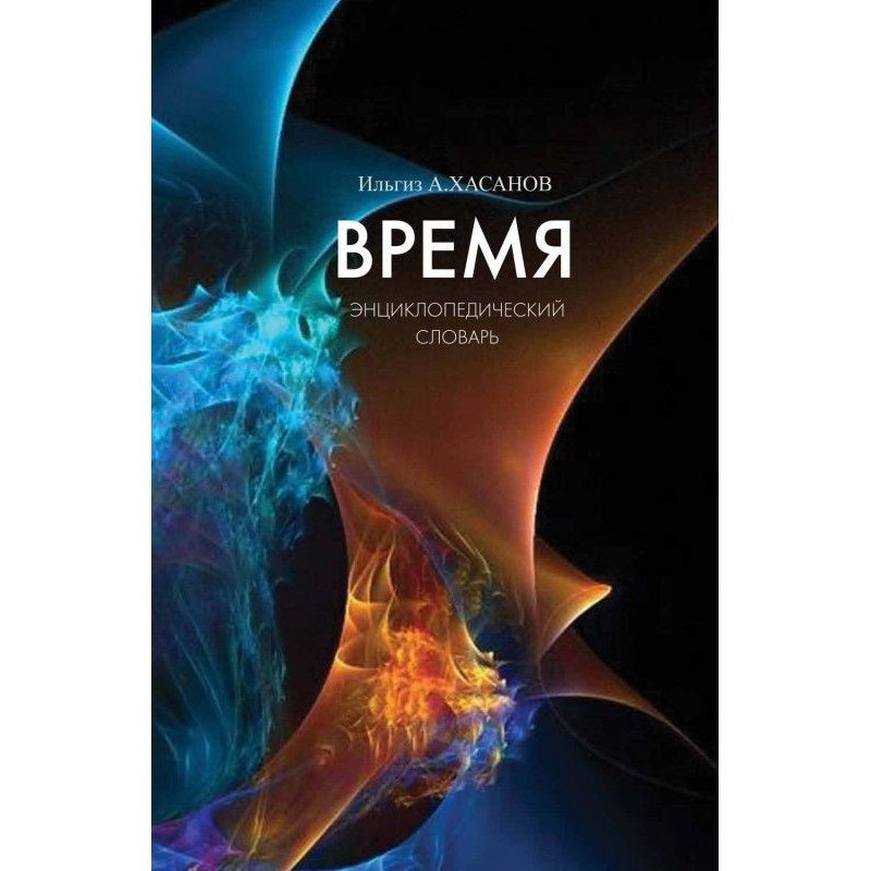 Время. Энциклопедический...