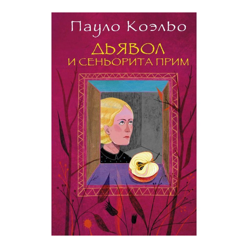 Дьявол и сеньорита Прим