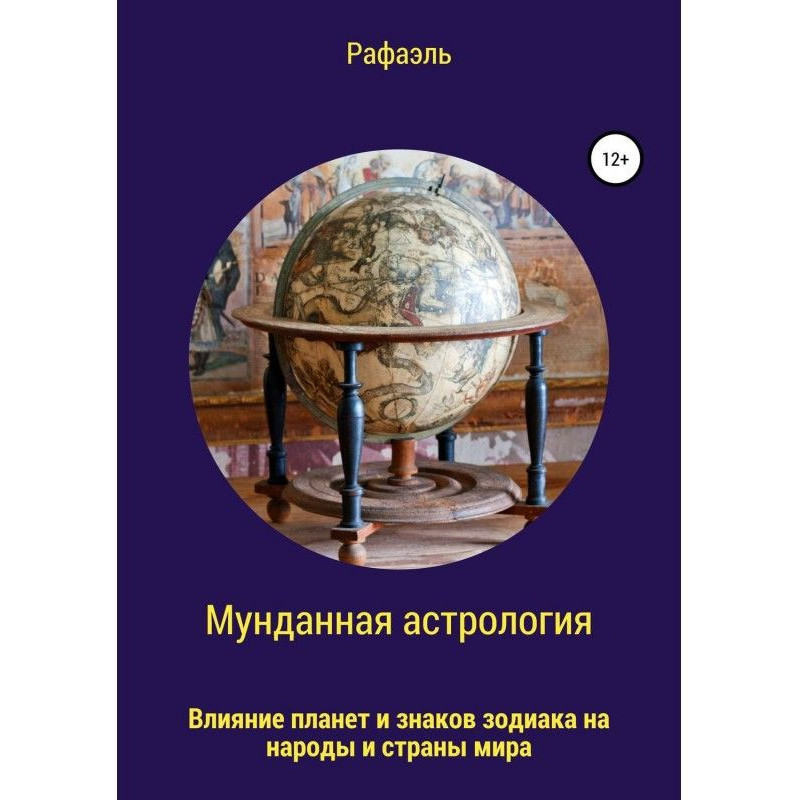 Мунданная астрология, или...