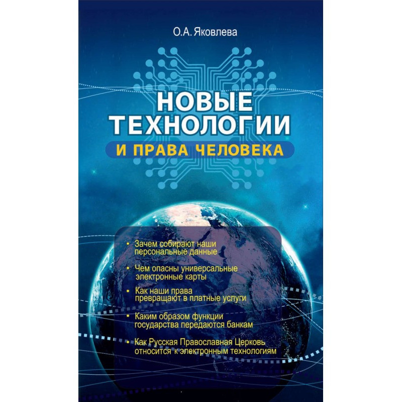 Новые технологии и права...