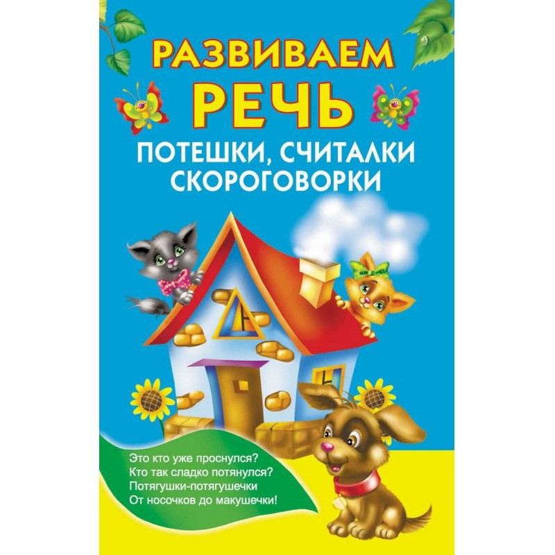 Розвиваємо мову. Потешки,...