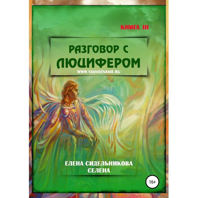 Розмова з Люцифером. Книга III
